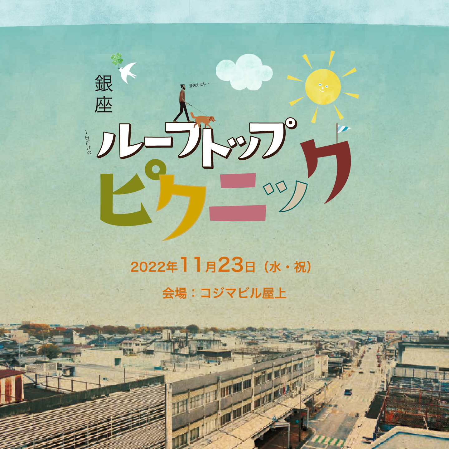 銀座ルーフトップピクニック