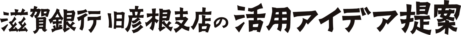 滋賀銀行旧彦根支店の活用アイデア提案